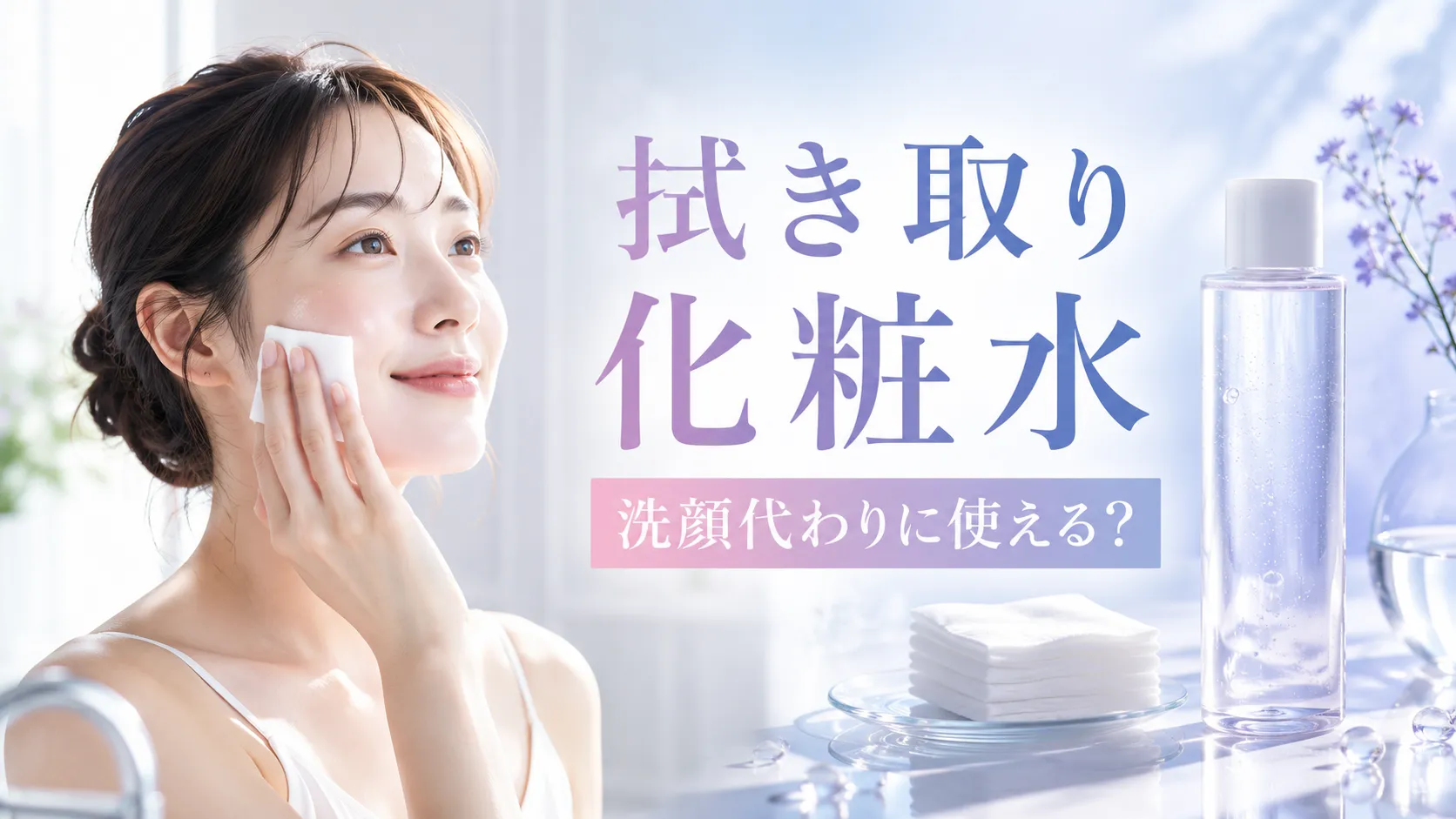 拭き取り化粧水　洗顔代わり